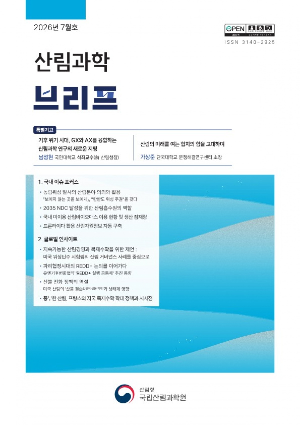 산림과학브리프 7월호 (1)_1.jpg