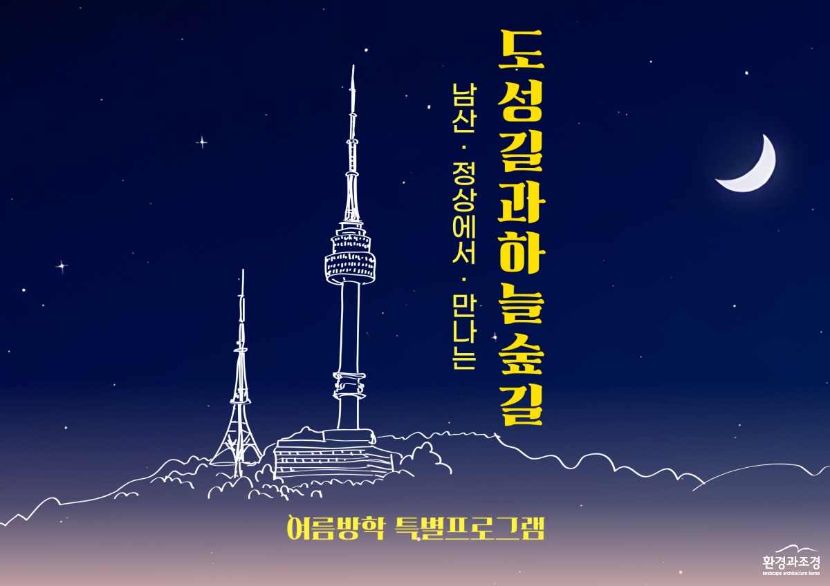 03. (남산공원) 남산정상에서 만나는 도성길과 하늘숲길.png