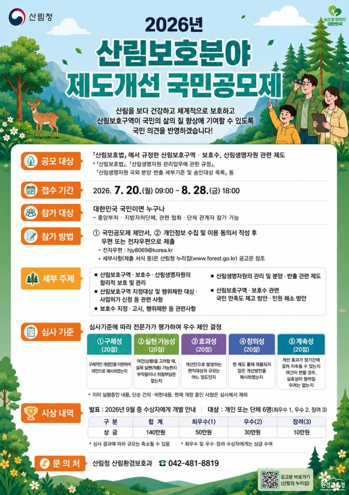 사진1. 2026년 산림보호분야 제도개선 국민공모제 포스터.jpg