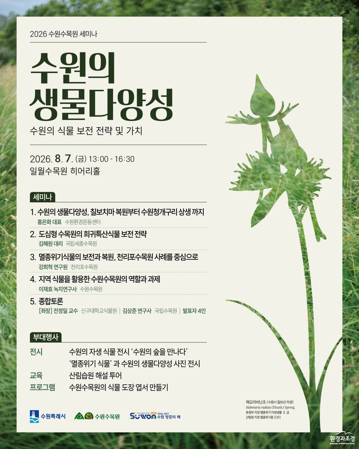 4.수원수목원8월7일‘2026수원수목원세미나’개최.jpg
