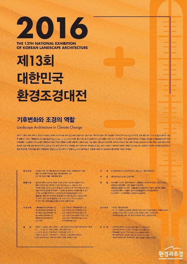 제13회 대한민국 환경조경대전 포스터.jpg