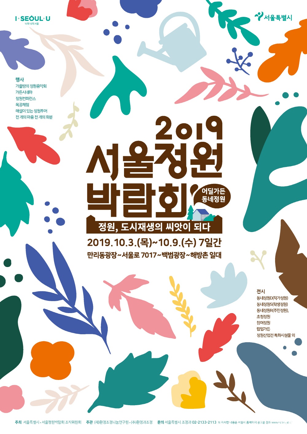 2019 서울정원박람회 포스터 (2).jpg