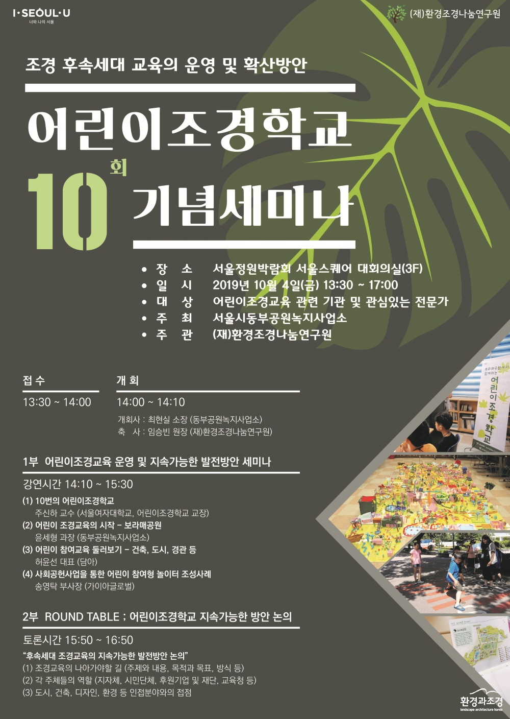 크기변환_(A3)어린이조경학교10주년기념세미나_포스터(홍보용).jpg