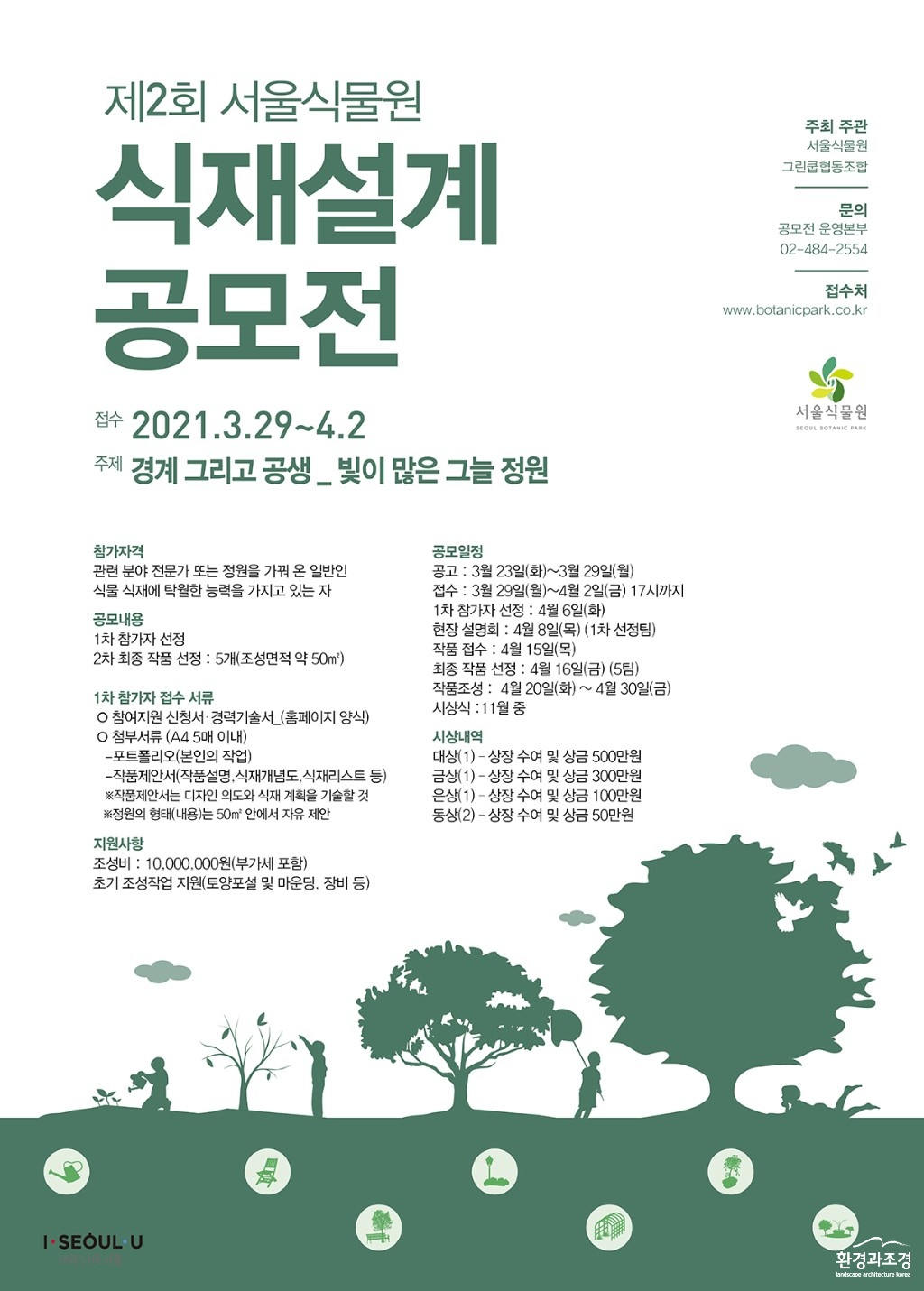 0324 서울식물원 식재설계 공모전 포스터 보도.jpg