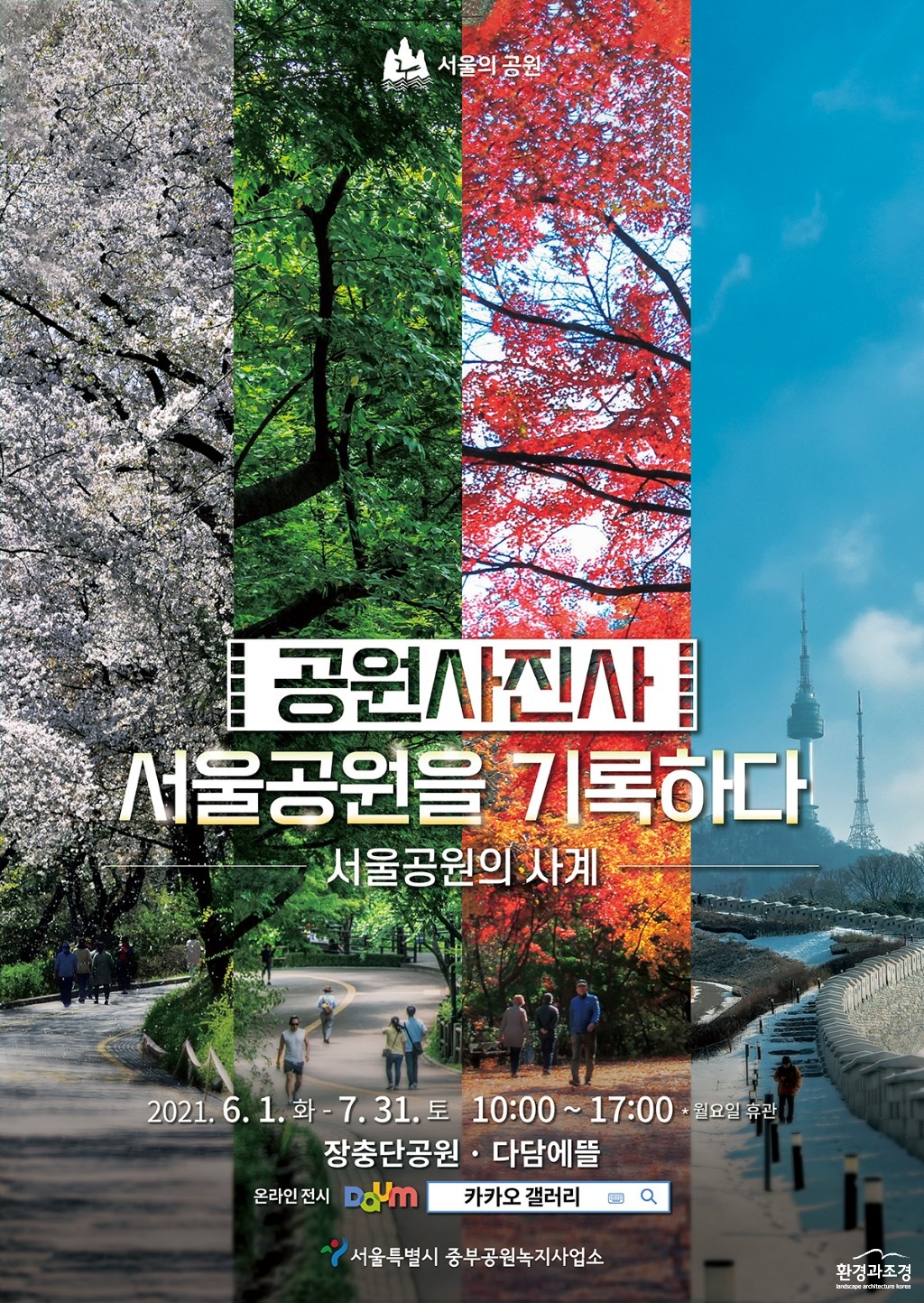 01 서울의공원서울공원의사계 전시 포스터 보ㅗㄷ.jpg