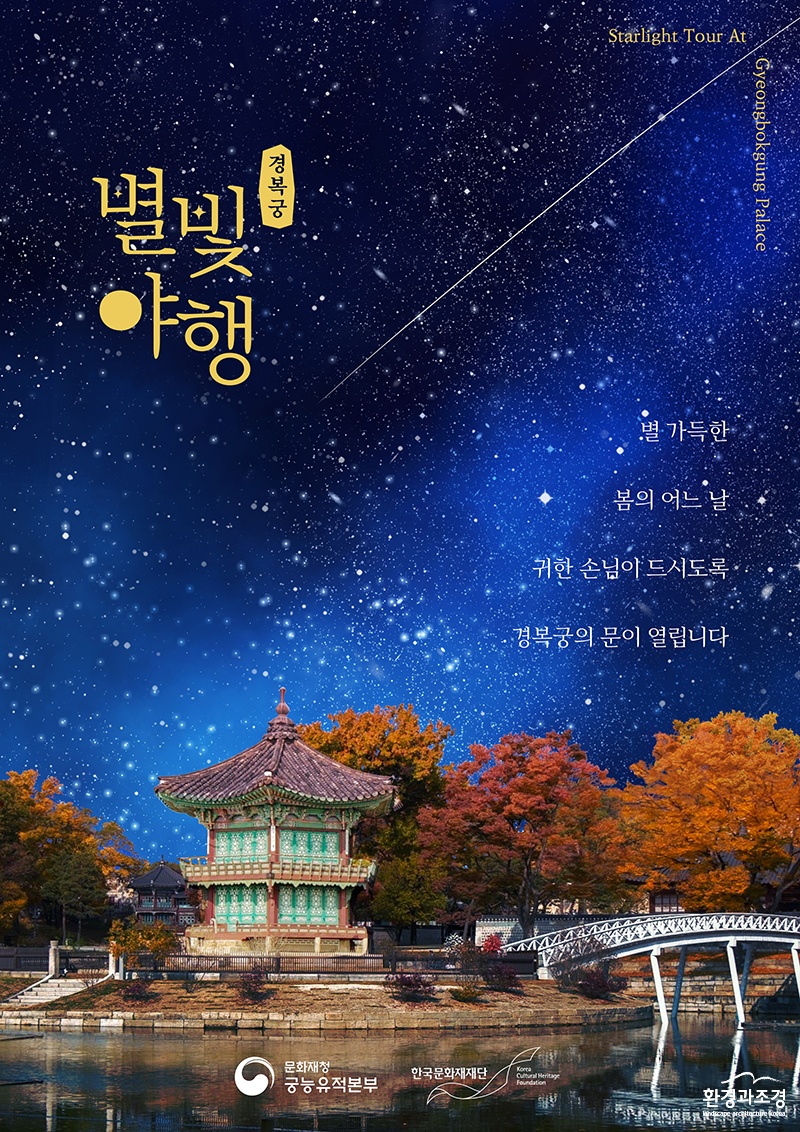 2022 경복궁 별빛야행 포스터 사진.jpg