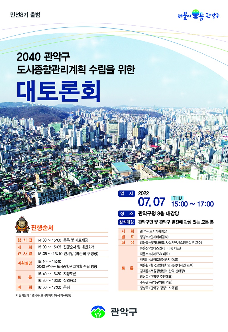 (사진)2040 관악구 도시종합관리계획 수립 대토론회 개최 포스터 보도.jpg