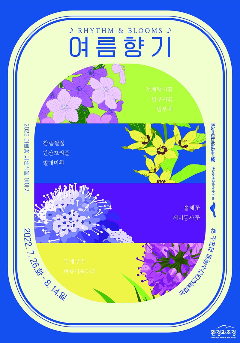 2022 여름꽃 자생식물 이야기 포스터.jpg