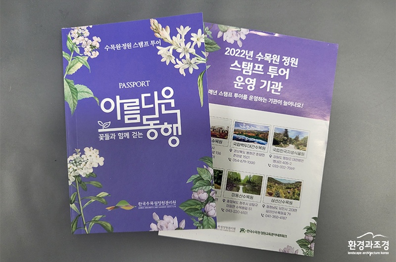 한국수목원정원관리원에서 제작한 수목원·정원 스탬프 투어 여권.jpg