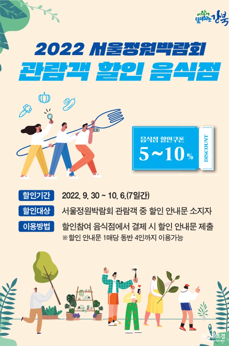 (음식점용)서울정원박람회 행사 참여 음식점 안내 포스터_1.jpg