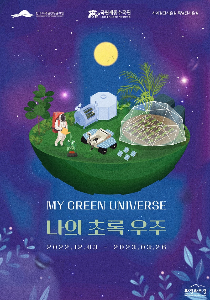 나의 초록 우주 포스터.jpg