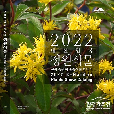 ㅂㄷ 2022 대한민국 정원식물 전시 품평회 출품식물 안내서 표지 보도.jpg