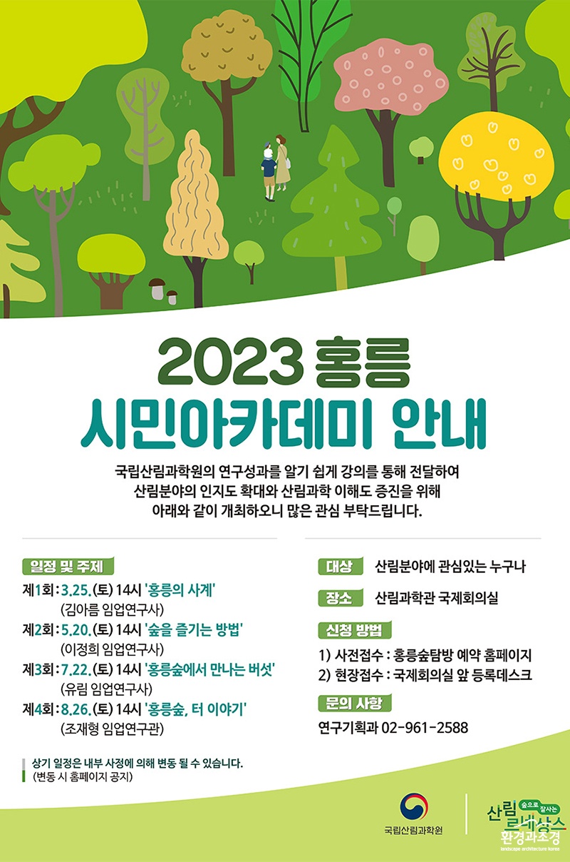 2023 홍릉 시민아카데미 포스터 (사진=산림청 제공).jpg