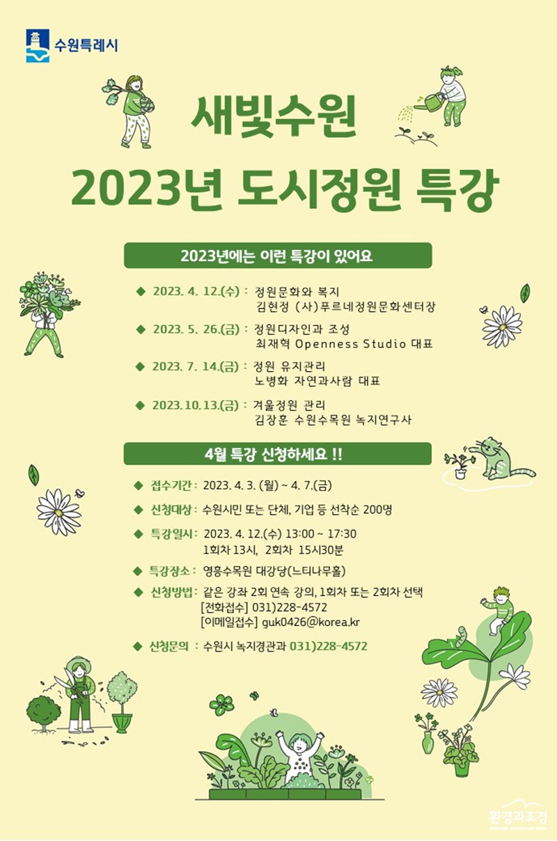 ‘새빛수원 2023년 도시정원 특강’ 포스터 (사진=수원시 제공).jpg