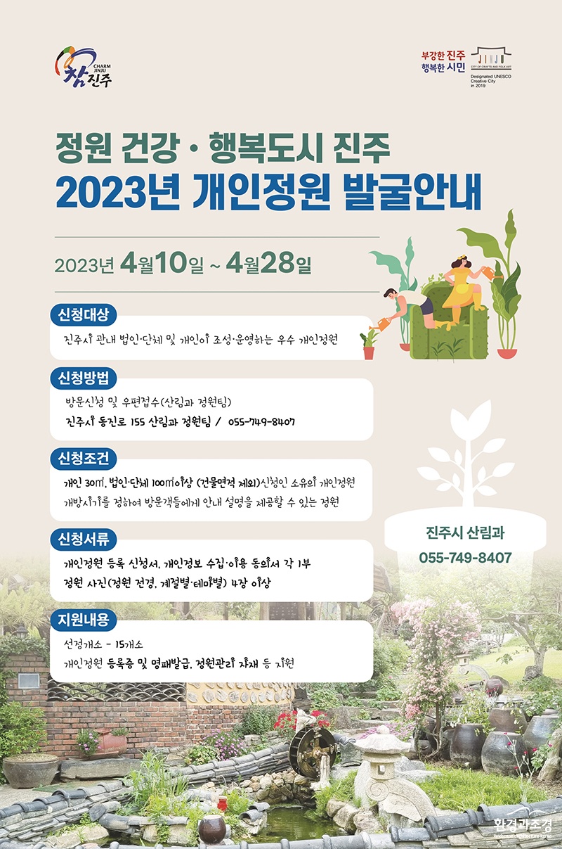 2023년 진주시 개인정원 발굴안내 포스터 (사진=진주시 제공).jpg