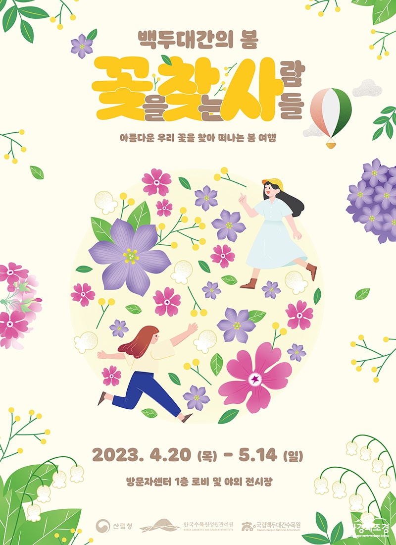 ‘꽃을 찾는 사람들(꽃.찾.사)-백두대간의 봄’ 포스터.jpg