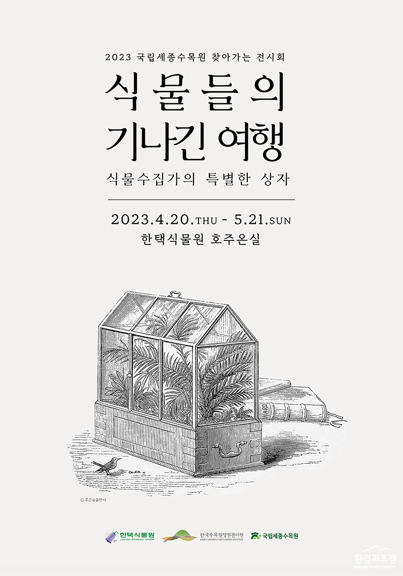 국립세종수목원 한택식물원 찾아가는 전시회 포스터.jpg