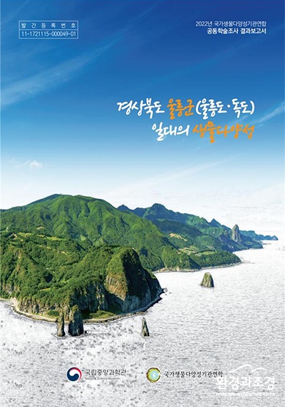 경상북도 울릉군 일대의 생물다양성 보고서 표지.jpg