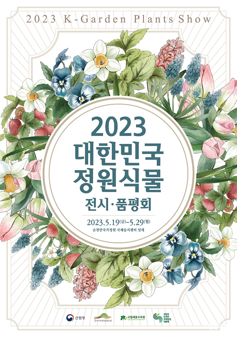 2023 대한민국 정원식물 전시·품평회 포스터.jpg