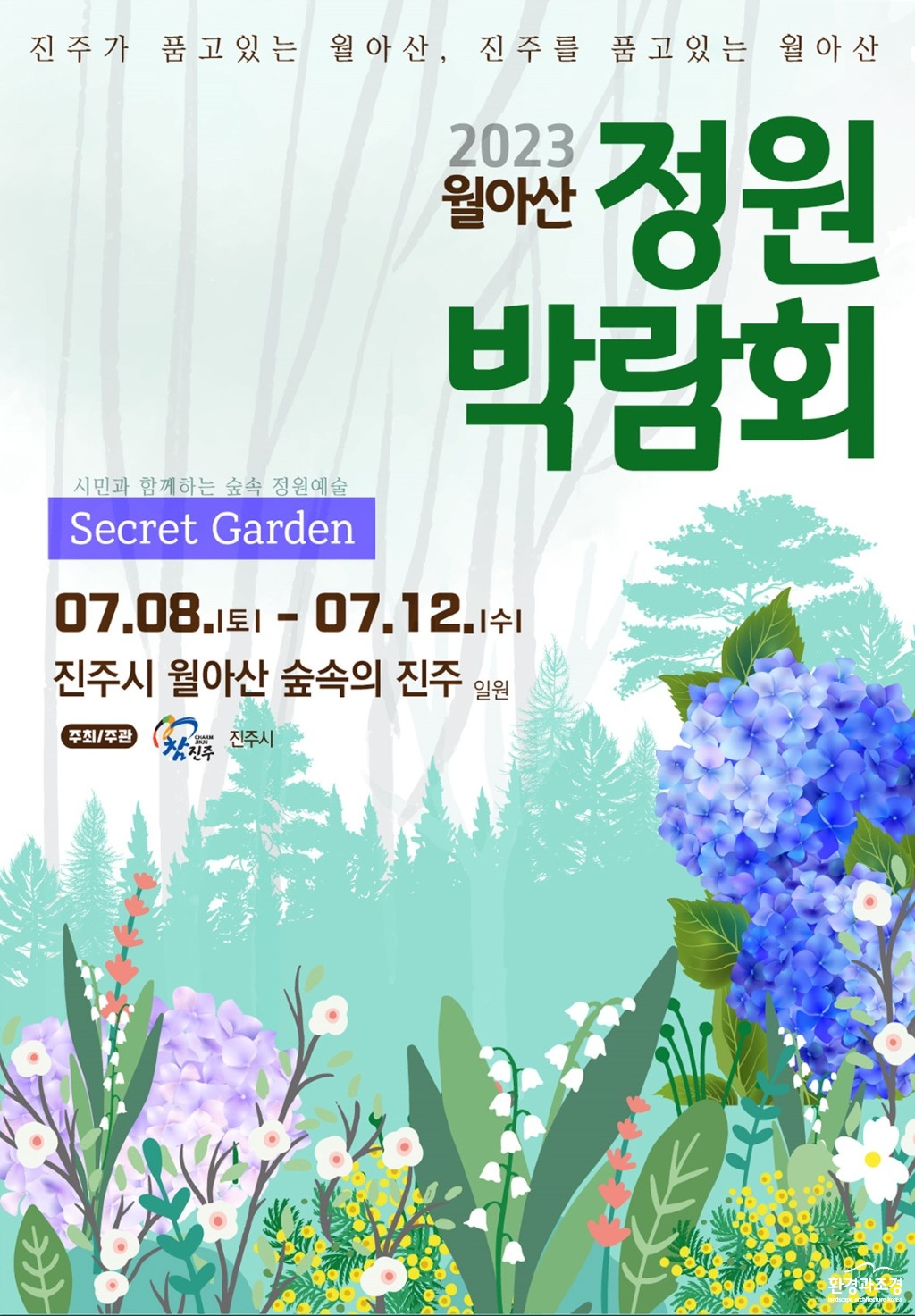 진주시‘2023 월아산 정원박람회’7월 8~12일 개최(홍보 포스터) (1).jpg