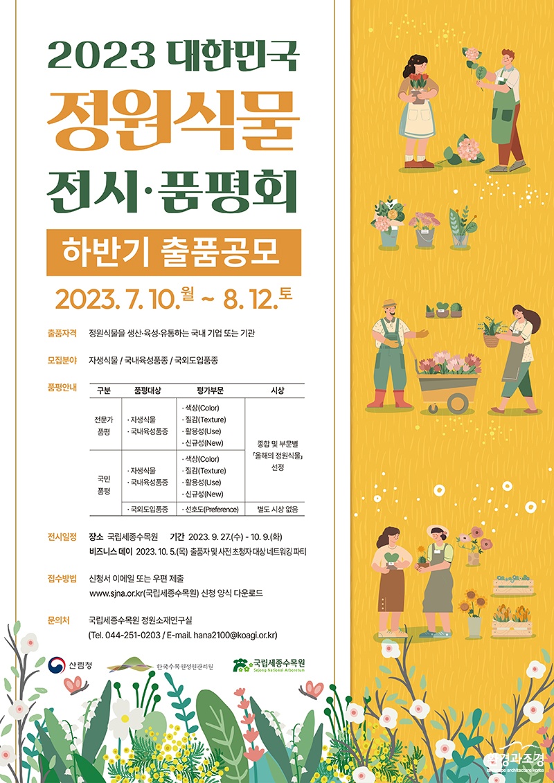 2023 대한민국 정원식물 전시·품평회 하반기 출품 공모 포스터.jpg