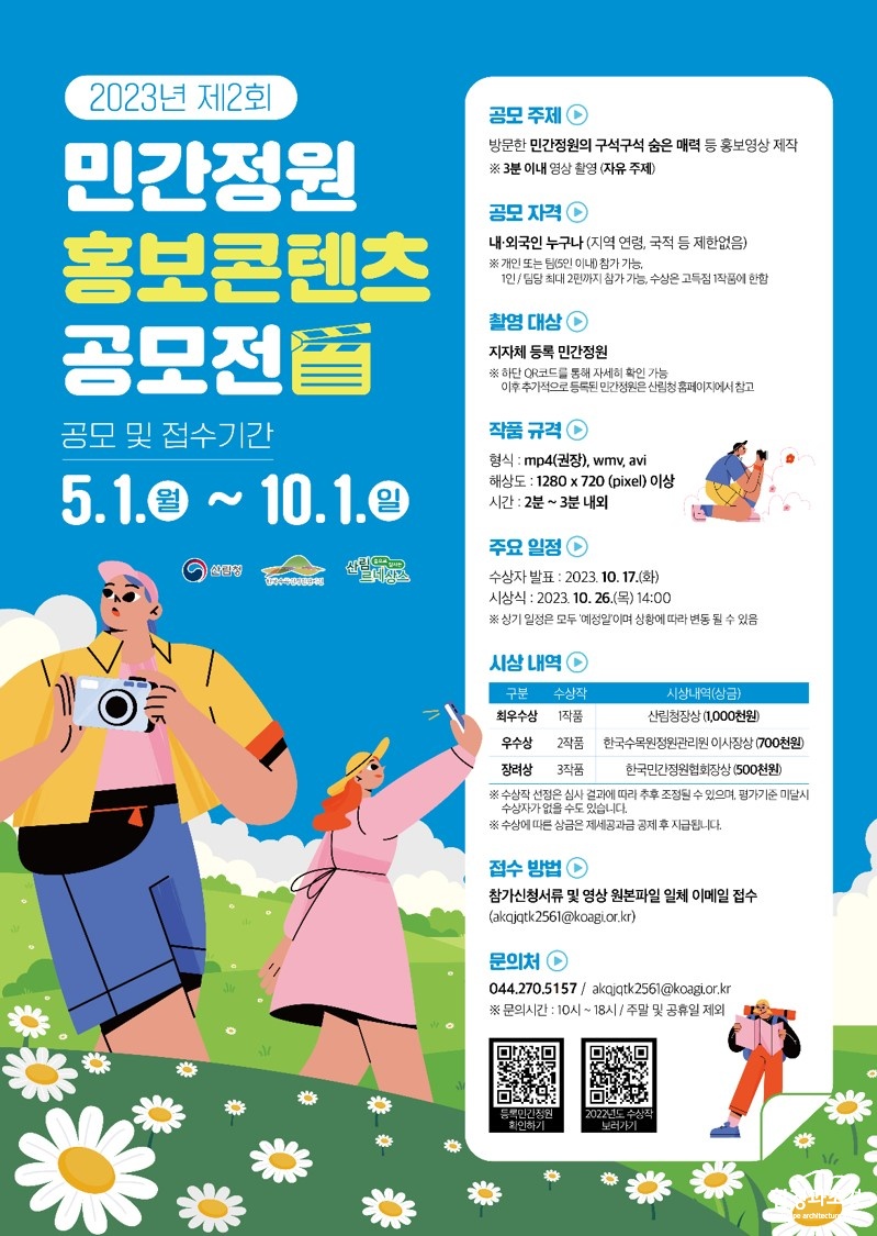 1. 2023 민간정원 홍보콘텐츠 공모전 포스터.jpg