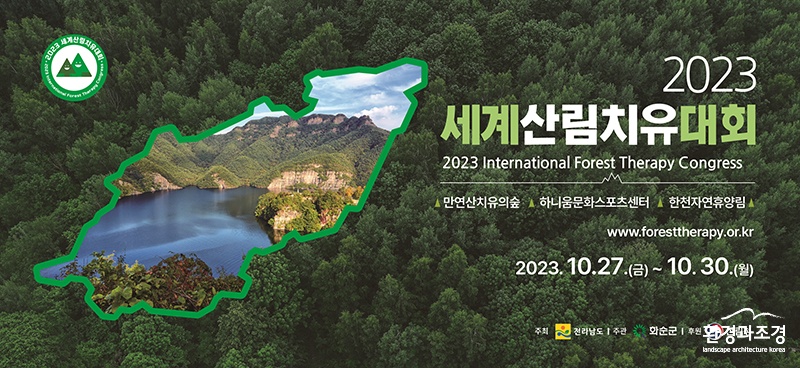 2023 세계산림치유대회.jpg
