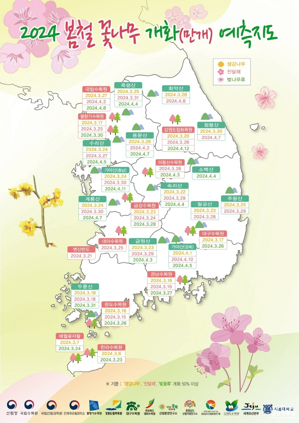 2024 봄철 꽃나무 개화 예측지도(사진=산림청 제공).jpg